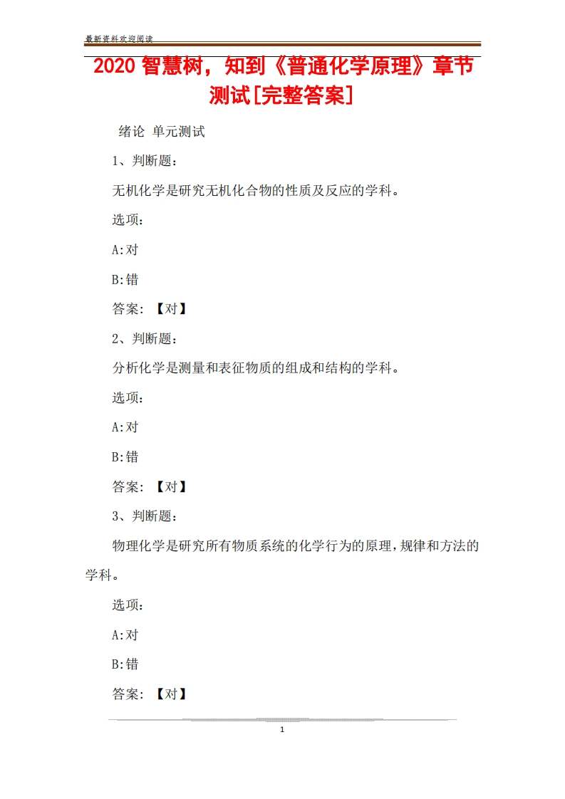 2020智慧树、知到《普通化学原理》章节测试[完整答案]